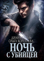 Ночь с убийцей (Диана Билык
                                                                                                            
                                                                                                                                                                                                                                        ,
                                                                
                                                                                                                                            Ольга Коротаева)