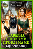Таверна с новыми проблемами для попаданки (Злата Уютная
                                                                                                            
                                                                                                                                                                                                                                        ,
                                                                
                                                                                                                                            Мария Минц)