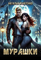 МУРАШКИ (Наталья Игнатенко)