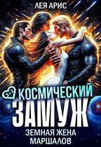 Космический замуж. Земная жена маршалов (Лея Арис)