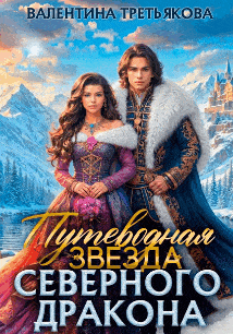 Путеводная Звезда северного Дракона (Валентина Третьякова)