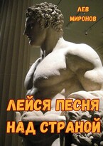 Лейся песня над страной (Lion)