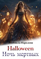 Хэллоуин. Ночь мертвых (Людмила Королева)