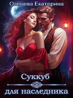 Суккуб для наследника (Екатерина Оленева)