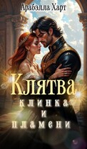 Клятва клинка и пламени (Арабэлла Харт)
