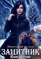 Защитник (Юлия Шкутова)