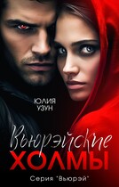 Вьюрэйские холмы (Юлия Узун)