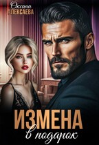 Измена в подарок (Оксана Алексаева)