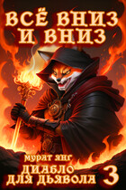 Диабло для дьявола 3: Всё вниз и вниз (Мурат Янг)