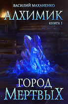 Алхимик. Книга 1: Город мёртвых (Маханенко Василий)