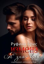 Измена. Я знаю всё (Руфина Брис)