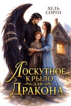 Лоскутное крыло для Дракона (Хель Сорго)