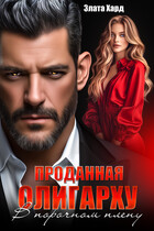 Проданная олигарху. В порочном плену (Злата Хард)