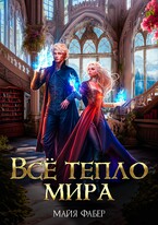 Всё тепло мира (Майя Фабер)