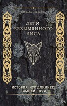 Дети Безымянного Лиса (Варвара Нефёдова)