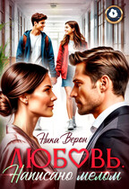 Любовь. Написано мелом (Ника Верон)