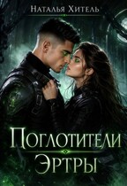 Поглотители Эртры (Наталья Хитэль)