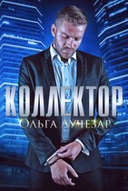 КОЛЛЕКТОР (Ольга Лучезар)