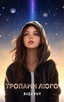 Тропами Люго (Лада Кит)