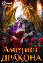 Аметист для Дракона (Ирина Арма)