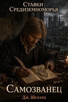 Самозванец (JShepard)