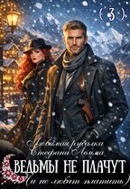 Любимая русалка Стефана Лемма. Ведьмы не плачут (и не любят платить) (Зоя Ясина)