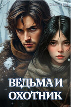 Ведьма и Охотник (Ксюша Пай)