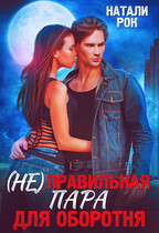 (Не)Правильная пара для оборотня (Натали Рок)