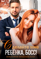 Сделайте мне ребёнка, босс! (Виктория Вишневская)