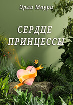 Сердце принцессы (Эли и Эрли Моури)