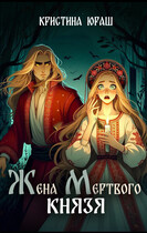 Жена мертвого князя (Кристина Юраш)
