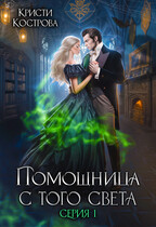 Помощница с того света (Кристи Кострова)