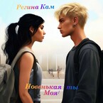 Новенькая — ты Моя! (Регина Кам)