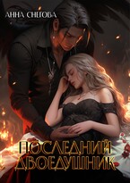 Последний Двоедушник (Анна Снегова)