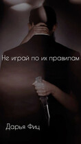 Не играй по их правилам (Дарья Фиц)