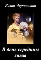 В день середины зимы (Юлия Чернявская)