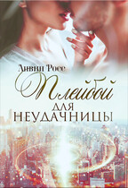 Плейбой для неудачницы (Анвин Росс)