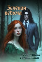 Зелёная ведьма 2 (Радомира Теплинская)