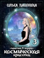 Космическая красотка. Галактика в подарок (Ольга Пашнина)