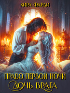 Право первой ночи. Дочь врага (Кира Фарди)