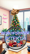 Новогодний детектив (Тим (Team) Тац)