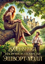 Хозяйка разорённого поместья Эшворт-холл (Айлин Лин)