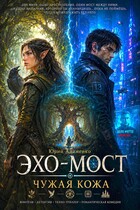 Эхо-мост. Чужая кожа (Юрий Адаменко)