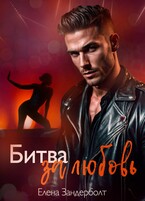 Битва за любовь (Елена Зандерболт)
