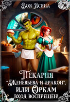 Пекарня “Женевьева и дракон”, или Оркам вход воспрещён! (Зоя Ясина)