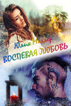Воспевая любовь (Юлия Меллер)