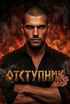 Отступник (Яна Дар)