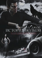 История волков: Хладнокровие | Книга 1 (Нейлл Джой)