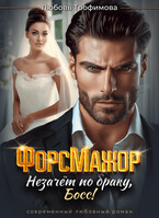 ФорсМажор. Незачёт по браку, Босс! (Любовь Трофимова)