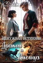 Ненужная истинная. Дракон и Лисица (Юлия Заморская)
